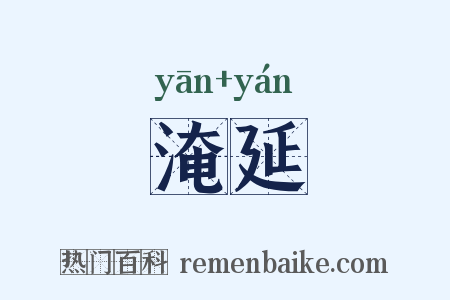 淹延是什么意思的图片